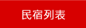 花蓮民宿列表