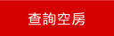 查詢花蓮民宿空房